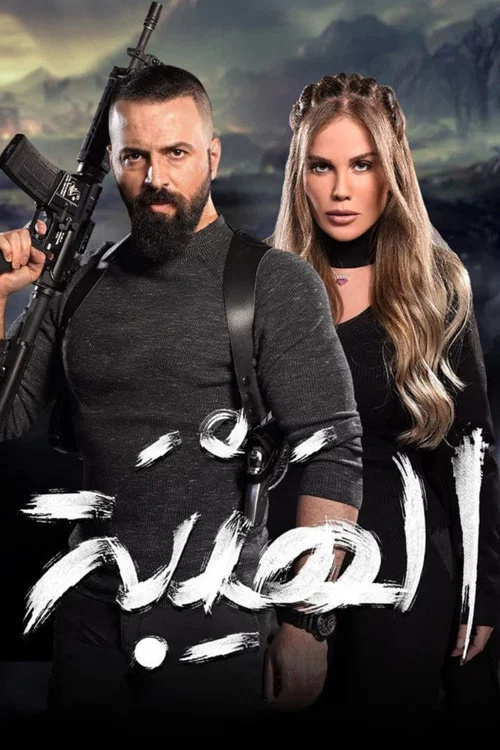 Постер: Al Hayba the Comeback