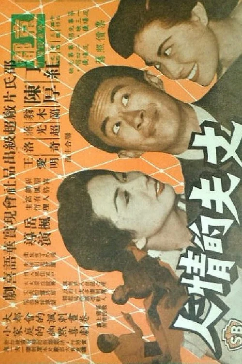 Постер: Zhang fu de qing ren