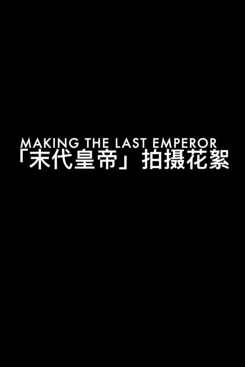Постер: The Making of «The Last Emperor»