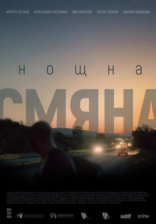 Постер: Night Shift