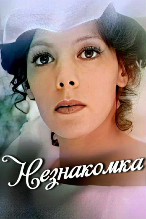 Постер: Незнакомка
