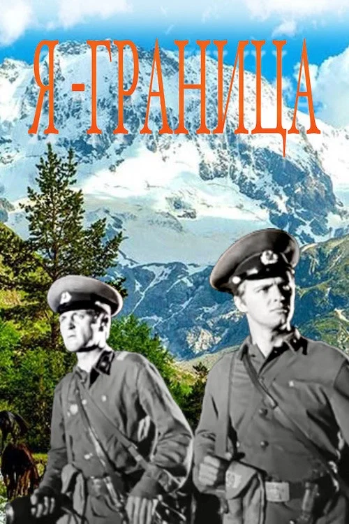 Постер: Я — граница