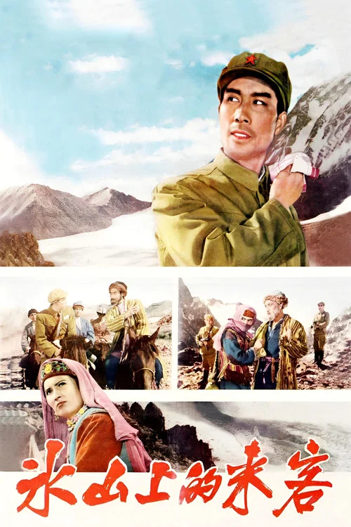 Постер: Bing shan shang de lai ke
