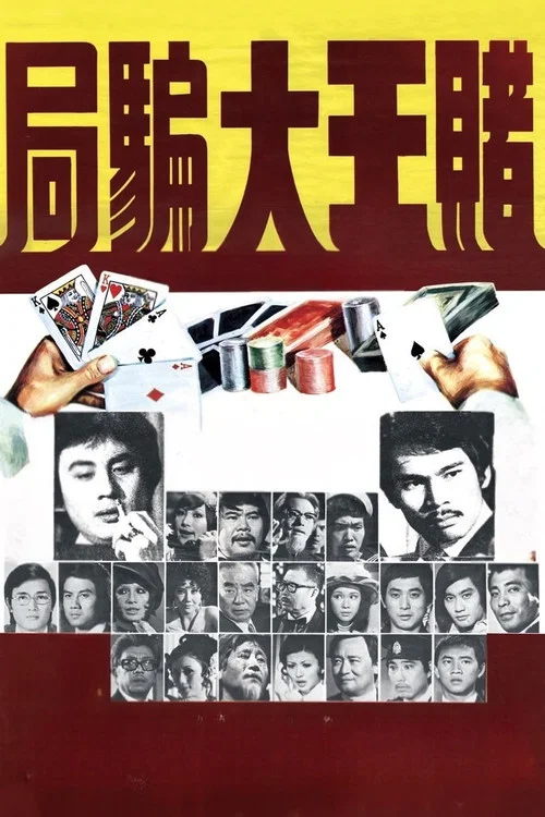 Постер: Du wang da pian ju