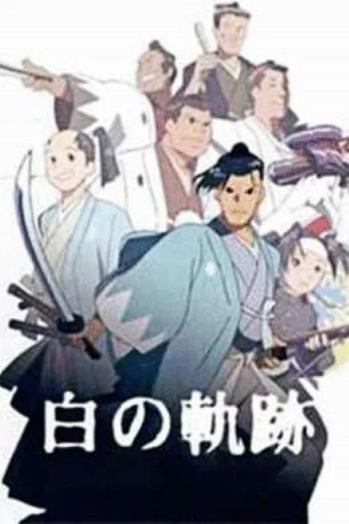 Постер: 土方歳三 白の軌跡