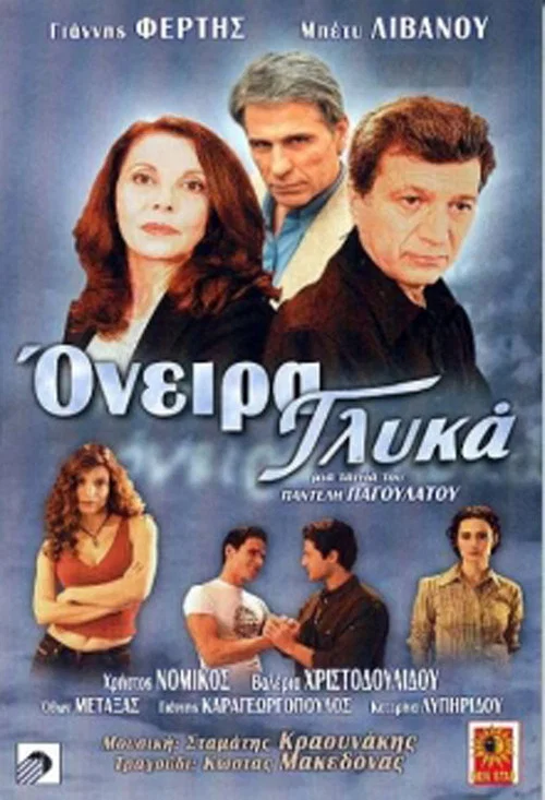Постер: Oneira glyka