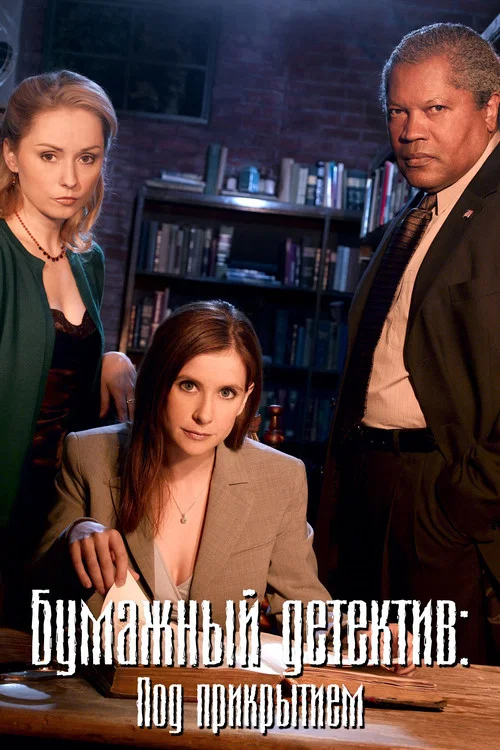 Постер: Mystery Woman: In the Shadows