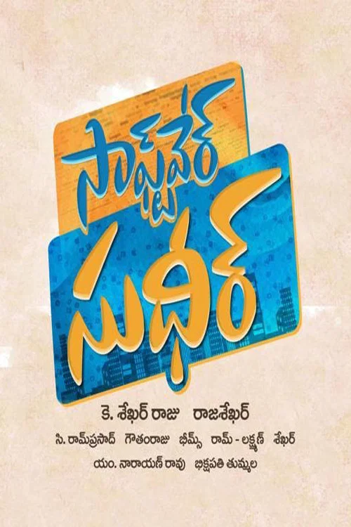 Постер: సాఫ్ట్వేర్ సుధీర్