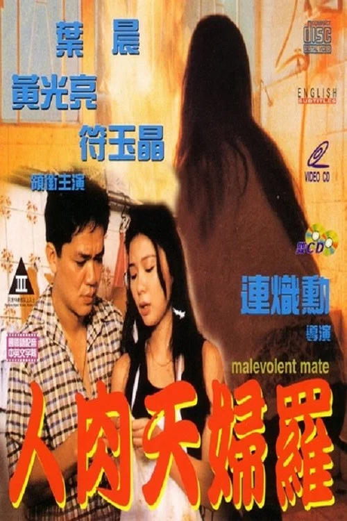 Постер: Ren rou tian fu luo
