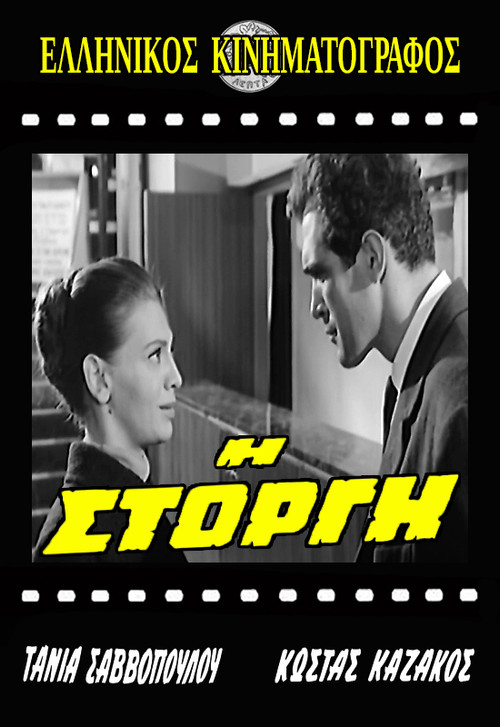 Постер: I storgi