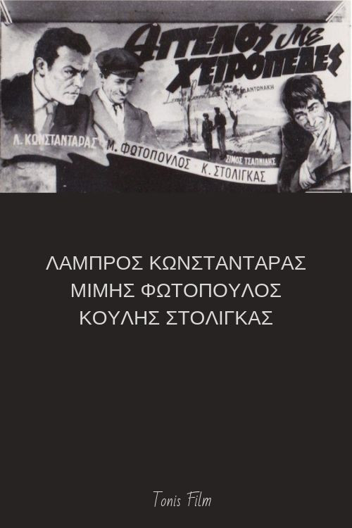 Постер: Άγγελος με χειροπέδες