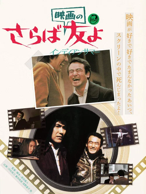 Постер: Saraba eiga no tomoyo: Indian samaa