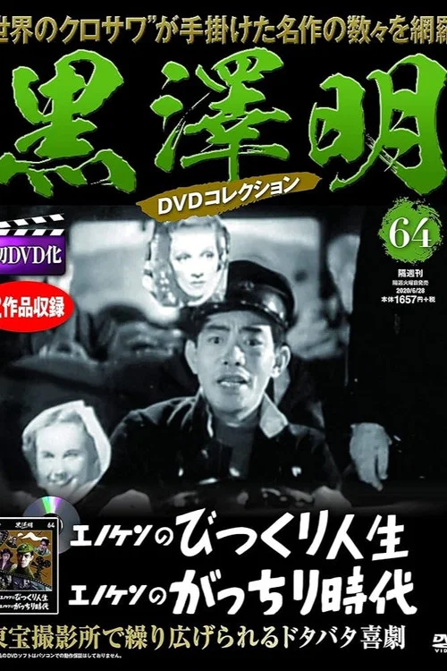 Постер: Enoken no bikkuri jinsei