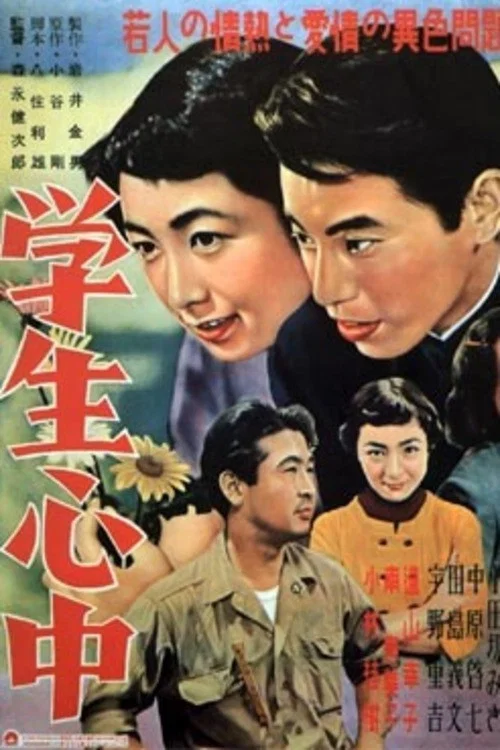 Постер: Gakusei shinjû
