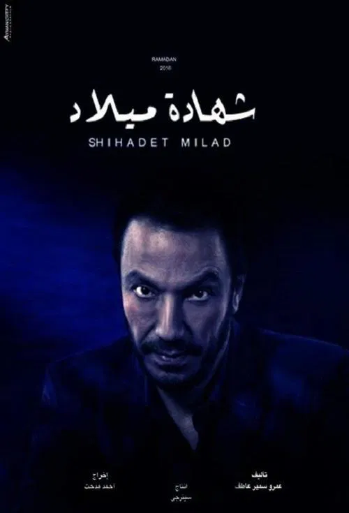 Постер: Shehadet Milad