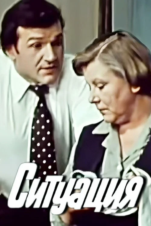 Постер: Ситуация