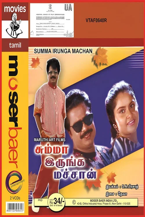 Постер: Summa Irunga Machan