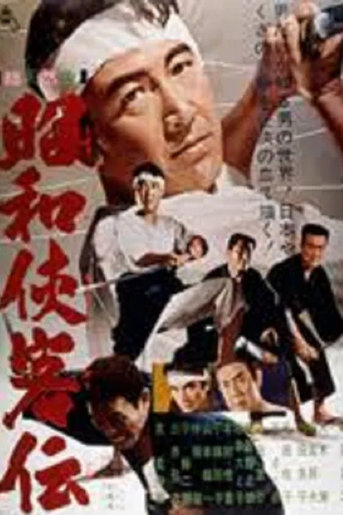 Постер: Showa kyokyaku den