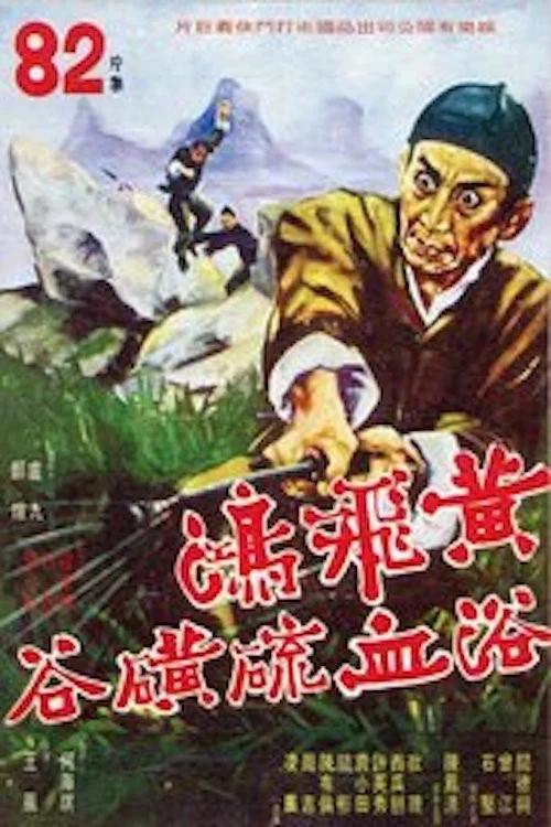 Постер: Huang Fei Hong hu de dou wu lang