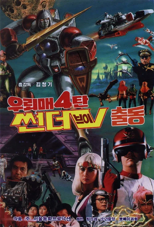 Постер: Ulemae 4: Thunder V chuldong
