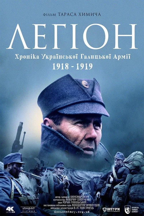 Постер: Легіон. Хроніка Української Галицької Армії 1918-1919