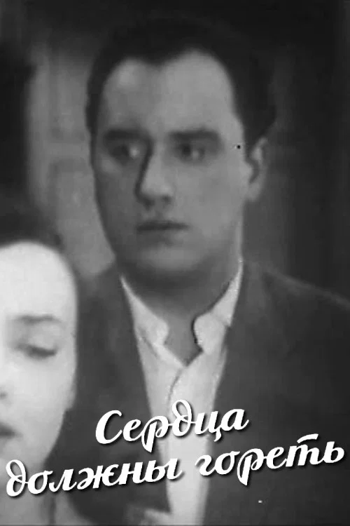 Постер: Сердца должны гореть