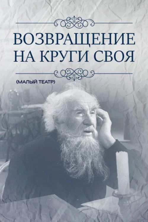Постер: Возвращение на круги своя