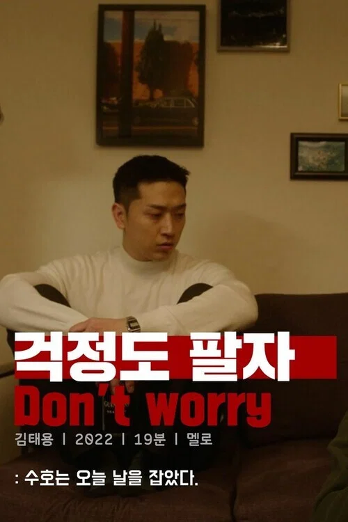 Постер: Don't Worry