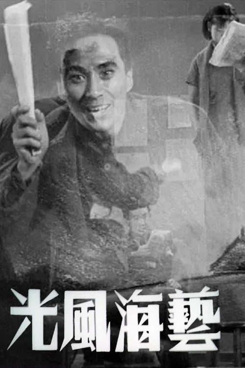 Постер: Yi hai feng guang