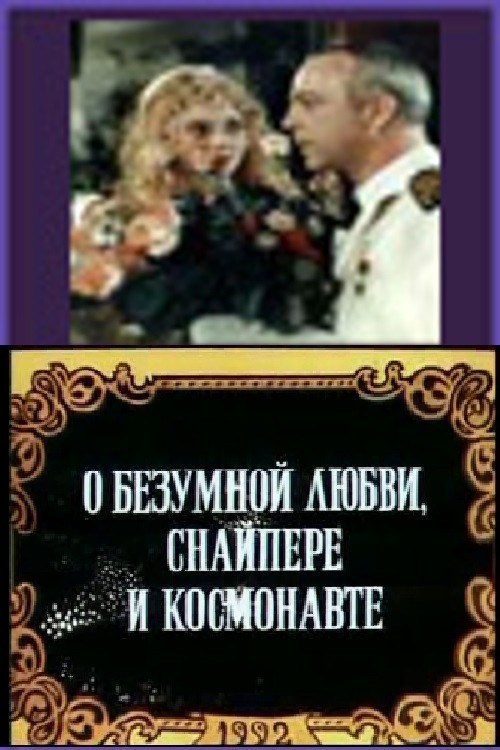 Постер: О безумной любви, снайпере и космонавте