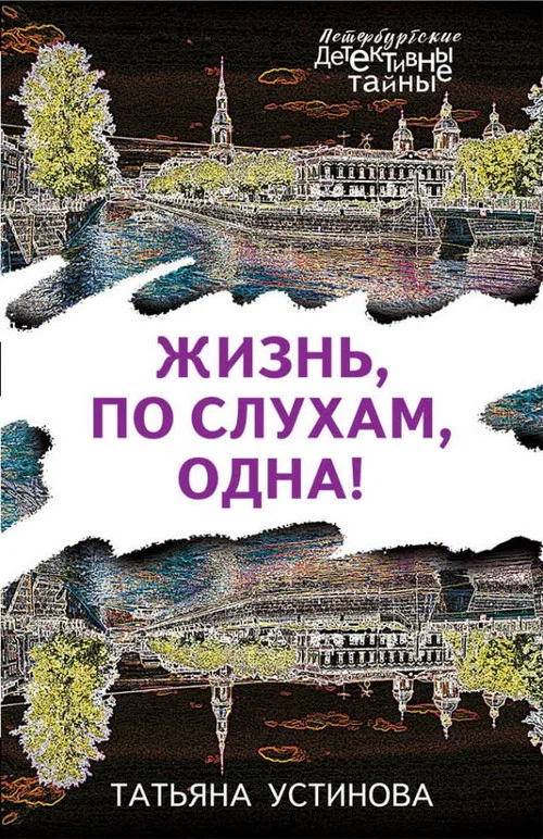 Постер: Жизнь, по слухам, одна