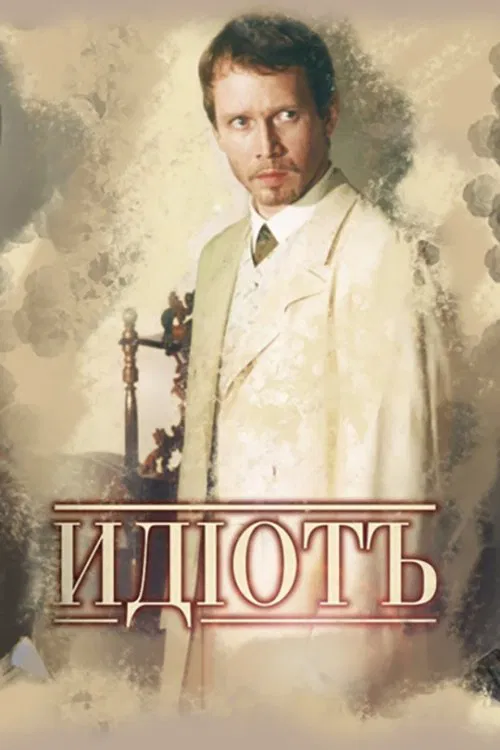 Постер: Идиот