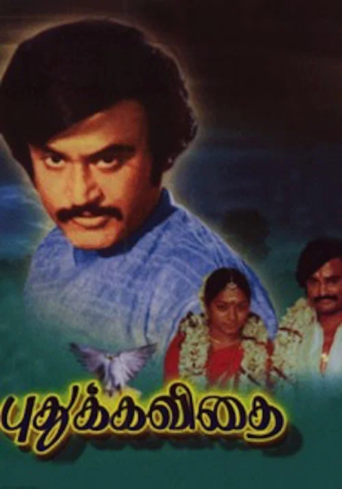 Постер: புது கவிதை