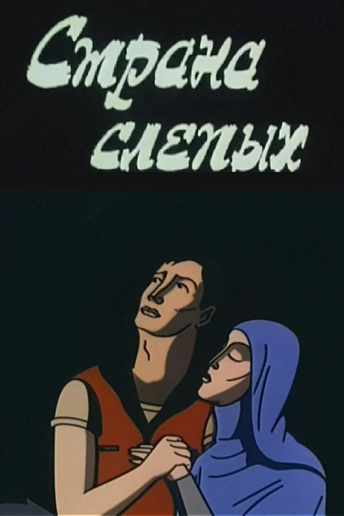 Постер: The Country of the Blind