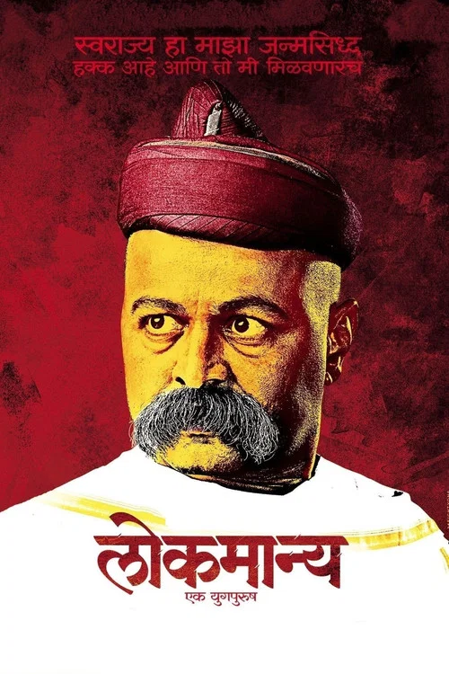Постер: Lokmanya Ek Yugpurush
