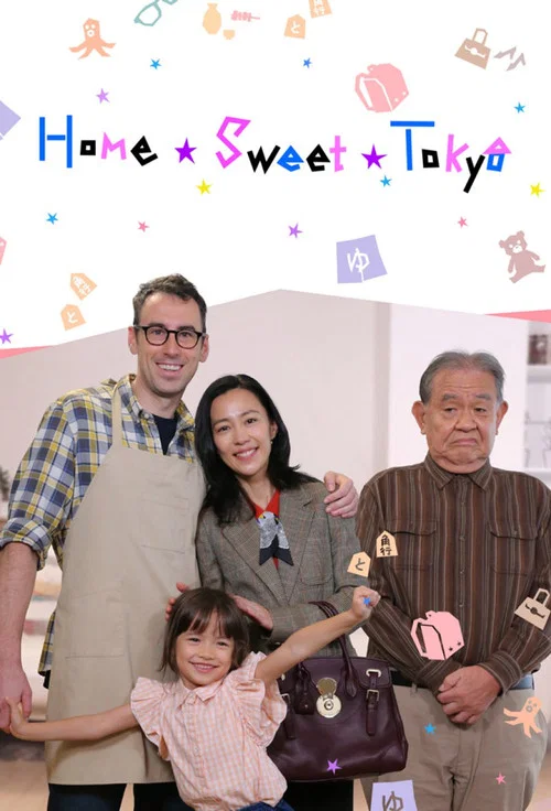 Постер: Home Sweet Tokyo