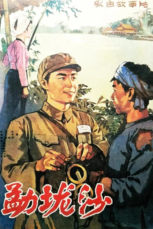Постер: Meng long sha
