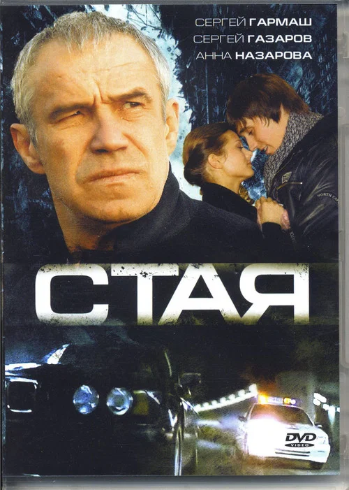 Постер: Стая