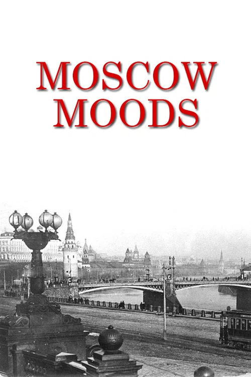 Постер: Московские мотивы