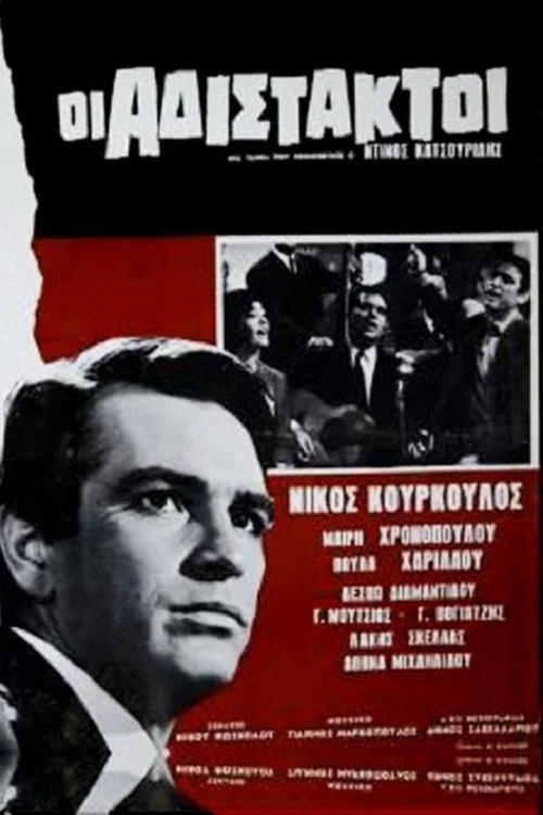 Постер: Αδίστακτοι