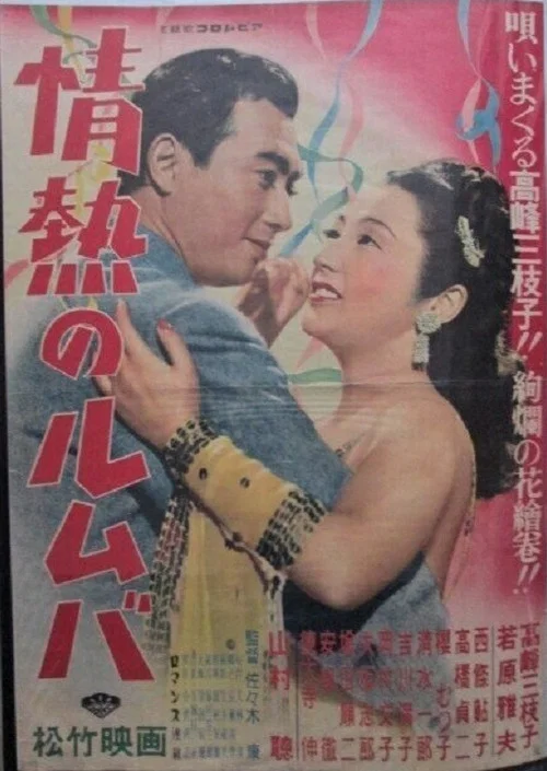 Постер: 情熱のルムバ