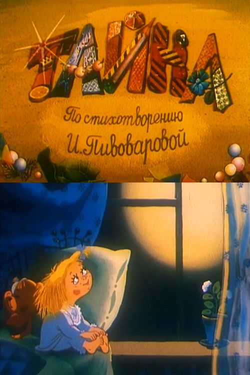 Постер: Тайна