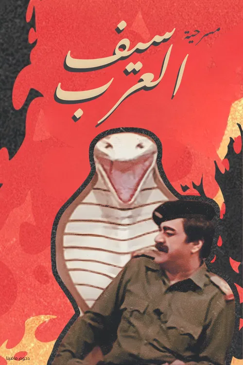 Постер: Saif Al Arab