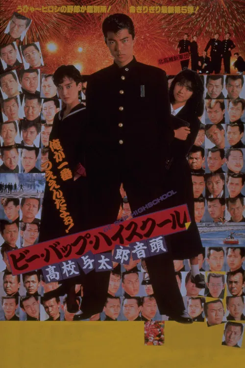 Постер: Bee Bop highschool: Koko yotaro ondo