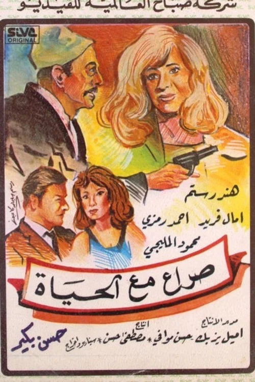 Постер: صراع مع الحياة