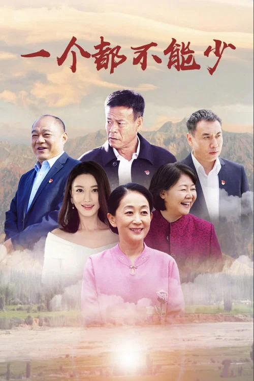 Постер: Yi ge dou bu neng shao