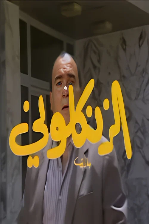 Постер: Al Zankaloni