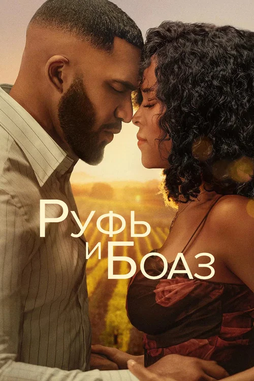 Постер: Ruth & Boaz