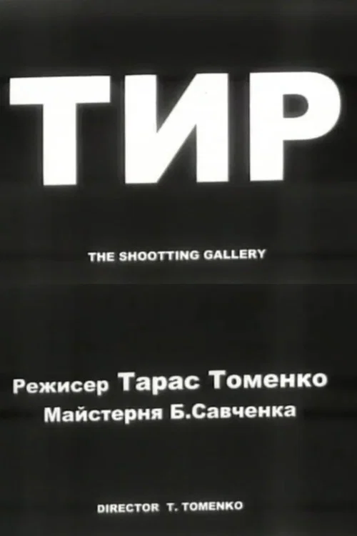 Постер: Тир