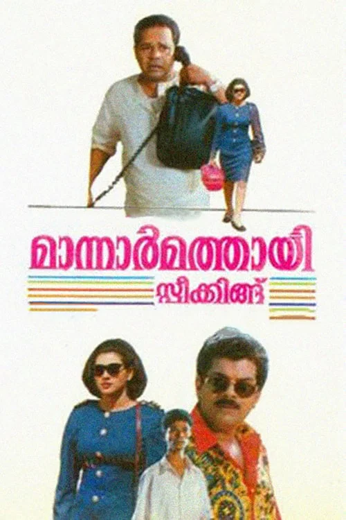 Постер: മാന്നാർമത്തായി സ്പീക്കിങ്ങ്